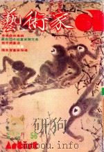 艺术家 总号第56号 1980年1月 第10卷 第2期 1980 PDF电子版封面 艺术家编委会