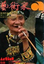 艺术家  总号第59号  1980年4月  第10卷  第5期（1980 PDF版）