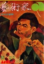 艺术家  总号第57号  1980年2月  第10卷  第3期（1980 PDF版）