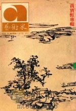艺术家  总第12号  第2卷  第6期（1976 PDF版）