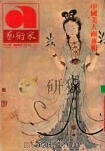 艺术家  总第9号  第2卷  第3期（1976 PDF版）