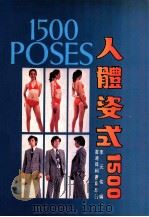 人体姿式1500 1985 PDF电子版封面 李元佑编