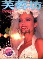 芙蓉坊杂志 VOL.5 1 1985 PDF电子版封面 芙蓉坊股份有限公司