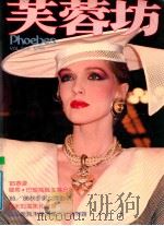 芙蓉坊杂志 VOL.5 2 1984 PDF电子版封面 芙蓉坊股份有限公司