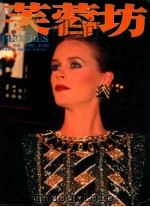 芙蓉坊杂志 VOL.4 4 1984 PDF电子版封面 芙蓉坊股份有限公司