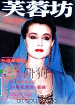 芙蓉坊杂志 VOL.5 6 1985 PDF电子版封面 芙蓉坊股份有限公司