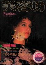 芙蓉坊杂志 VOL.6 3 1986 PDF电子版封面 芙蓉坊股份有限公司