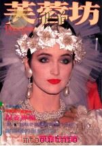 芙蓉坊杂志 VOL.5 5 1985 PDF电子版封面 芙蓉坊股份有限公司
