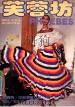 芙蓉坊杂志 1983.5 VOL.3 2 1983 PDF电子版封面 芙蓉坊股份有限公司