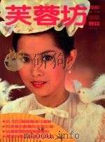 芙蓉坊杂志  1981  9-10月  VOL.1  3（1981 PDF版）