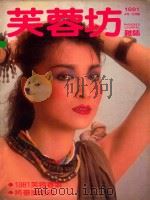 芙蓉坊杂志  1981  4-5月  VOL.1  3（1981 PDF版）