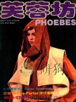 芙蓉坊杂志 1982 7-9月 VOL.2 4 1982 PDF电子版封面 芙蓉坊股份有限公司