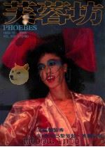 芙蓉坊杂志  1983.12  VOL.3  6（1983 PDF版）