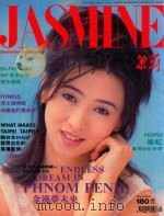 茉莉 1995 第1卷30号 服装、造型、美容、珠宝、健康、女性贴身流行专业杂志 1995 PDF电子版封面 本社编