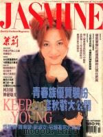 茉莉 1996 第1卷44号 服装、造型、美容、珠宝、健康、女性贴身流行专业杂志 1996 PDF电子版封面 本社编