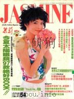 茉莉  1997  第1卷54号  服装、造型、美容、珠宝、健康、女性贴身流行专业杂志   1997  PDF电子版封面    本社编 