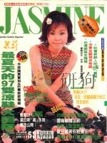 茉莉 1997 第1卷53号 服装、造型、美容、珠宝、健康、女性贴身流行专业杂志 1997 PDF电子版封面 本社编