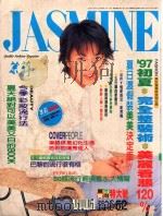 茉莉 1997 第1卷52号 服装、造型、美容、珠宝、健康、女性贴身流行专业杂志 1997 PDF电子版封面 本社编