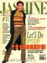 茉莉 1996 第1卷47号 服装、造型、美容、珠宝、健康、女性贴身流行专业杂志 1996 PDF电子版封面 本社编