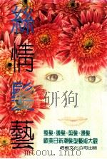 新女性丛书 12 丝情发艺 1985 PDF电子版封面 9579149127 谢秀丽,黄彦琳执行编辑