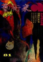 艺术家 总第81号 1982.2 第14卷 第3期 诺尔德专辑 1982 PDF电子版封面 艺术家编委会