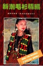 新潮毛衫精编 1987 PDF电子版封面 9621500125 罗兰丝编著