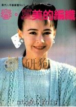 贵夫人手艺丛书 1 春夏美的编织 1992 PDF电子版封面 9576180996 林桂兰著;李慧倩译