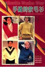 手织时款毛衫 1991 PDF电子版封面 9621501652 伍碧琪编著