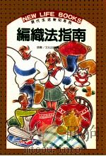 编织法指南 1991 PDF电子版封面 文化出版局原著;何彩娟译
