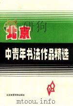 北京中青年书法作品精选 1988 PDF电子版封面 7810031430 杨再春编