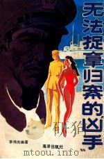 无法捉拿归案的“凶手” 1991 PDF电子版封面 7502709983 李光伟编著