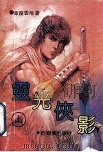灵光侠影 上 1992 PDF电子版封面 7805575215 欧阳云飞著
