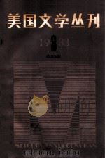 美国文学丛刊 1983年 第3期 总第9期 1983 PDF电子版封面 10099·1724 全国美国文学研究会编