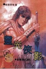 灵光侠影 下 1992 PDF电子版封面 7805575215 欧阳云飞著