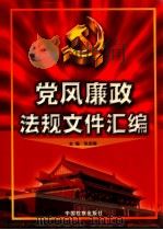 党风廉政法规文件汇编 1999 PDF电子版封面 7800866858 张启瑞主编