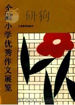 全国小学优秀作文展览 1987 PDF电子版封面 7534302358 本社编