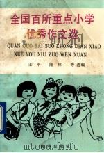 全国百所重点小学优秀作文选 1990 PDF电子版封面 7502711635 士平等选编