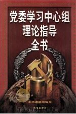 党委学习中心组理论指导全书 上卷（1998.10 PDF版）