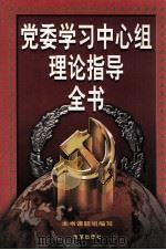 党委学习中心组理论指导全书 中 1998 PDF电子版封面 7801431839 李明义主编