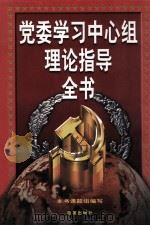 党委学习中心组理论指导全书 下 1998 PDF电子版封面 7801431839 李明义主编