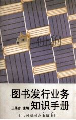 图书发行业务知识手册 1991 PDF电子版封面 7800881601 王鼎吉主编