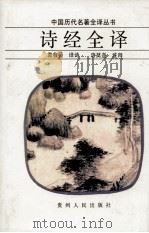 中国历代名著全译丛书 诗经全译 1996 PDF电子版封面 7221040052 袁愈荌译诗;唐莫尧注释
