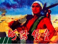 河防堡垒 1974 PDF电子版封面 8105·447 中国人民解放军河南省新乡军分区政治部编绘