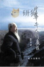 中华奇人何广位 1999 PDF电子版封面 7506008130 邢怀忠著