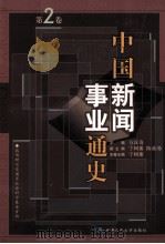 中国新闻事业通史 第2卷 1996 PDF电子版封面 7300020984 方汉奇主编;宁树藩,陈业劭副主编;宁树藩本卷主编