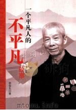 一个平凡人的不平凡故事（ PDF版）
