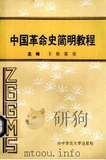 中国革命史简明教程 1991 PDF电子版封面 7562207313 王松,雷亮主编