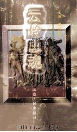 云岭忠魂 1997 PDF电子版封面 7222021388 侯兴福主编;中共云南省委党史研究室编
