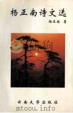 杨正南诗文选 1999 PDF电子版封面 7810680536 杨正南著