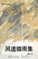 风道微雨集 1994 PDF电子版封面 7801051351 余建伟著